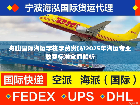 舟山国际海运学校学费贵吗?2025年海运专业收费标准全面解析