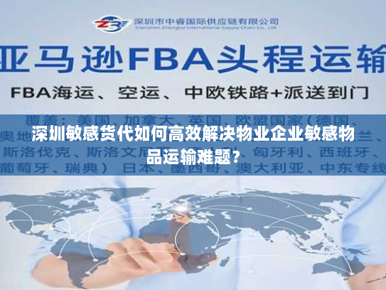 深圳敏感货代如何高效解决物业企业敏感物品运输难题? 深圳敏感货代如何高效解决物业企业敏感物品运输难题?