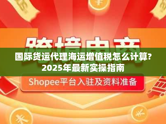 国际货运代理海运增值税怎么计算?2025年最新实操指南