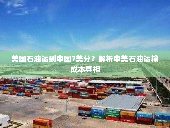 美国石油运到中国7美分？解析中美石油运输成本真相