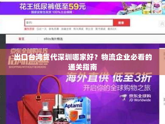 出口台湾货代深圳哪家好?物流企业必看的通关指南 出口台湾货代深圳哪家好?物流企业必看的通关指南