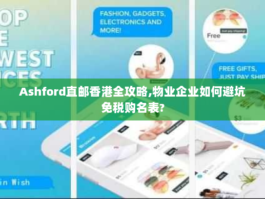 Ashford直邮香港全攻略,物业企业如何避坑免税购名表? Ashford直邮香港全攻略,物业企业如何避坑免税购名表?