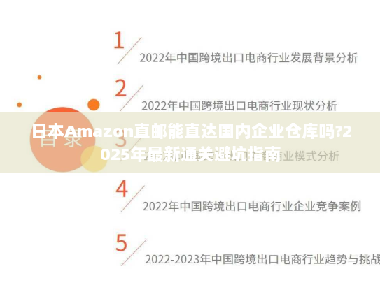 日本Amazon直邮能直达国内企业仓库吗?2025年最新通关避坑指南 日本Amazon直邮能直达国内企业仓库吗?2025年最新通关避坑指南