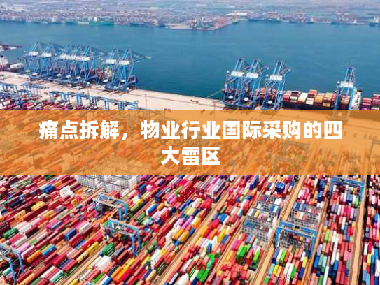 痛点拆解，物业行业国际采购的四大雷区