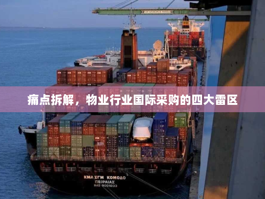 痛点拆解,物业行业国际采购的四大雷区 痛点拆解,物业行业国际采购的四大雷区