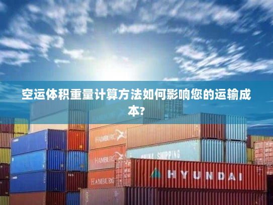 空运体积重量计算方法如何影响您的运输成本? 空运体积重量计算方法如何影响您的运输成本?
