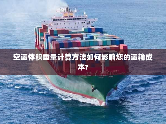 空运体积重量计算方法如何影响您的运输成本? 空运体积重量计算方法如何影响您的运输成本?