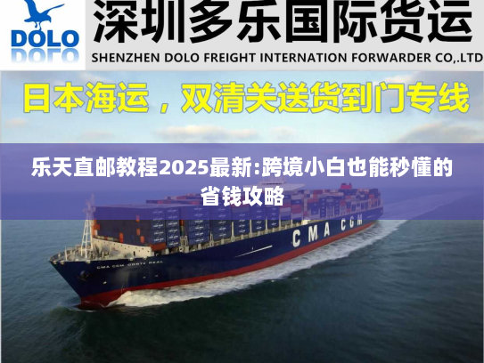 乐天直邮教程2025最新:跨境小白也能秒懂的省钱攻略