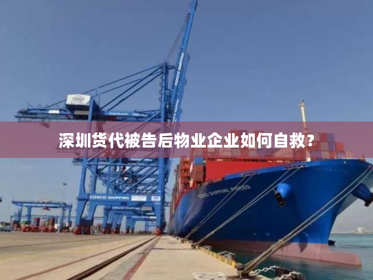 深圳货代被告后物业企业如何自救? 深圳货代被告后物业企业如何自救?