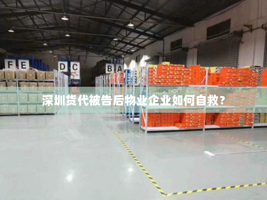 深圳货代被告后物业企业如何自救? 深圳货代被告后物业企业如何自救?