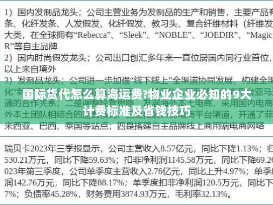 国际货代怎么算海运费?物业企业必知的9大计费标准及省钱技巧