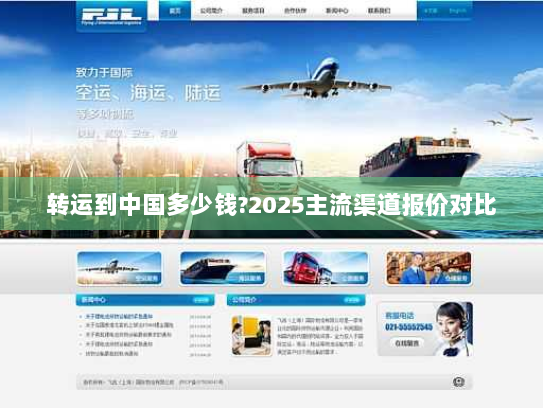 转运到中国多少钱?2025主流渠道报价对比
