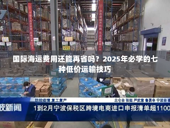 国际海运费用还能再省吗?2025年必学的七种低价运输技巧 国际海运费用还能再省吗?2025年必学的七种低价运输技巧