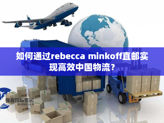如何通过rebecca minkoff直邮实现高效中国物流？
