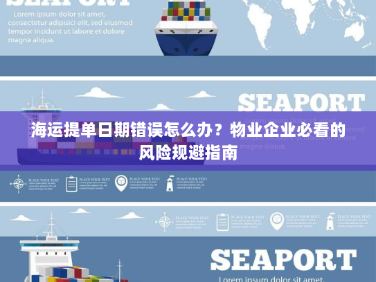 海运提单日期错误怎么办？物业企业必看的风险规避指南