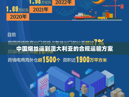 中国烟丝运到澳大利亚的合规运输方案