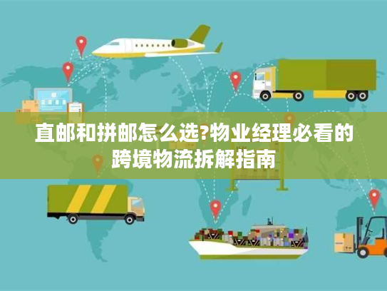 直邮和拼邮怎么选?物业经理必看的跨境物流拆解指南