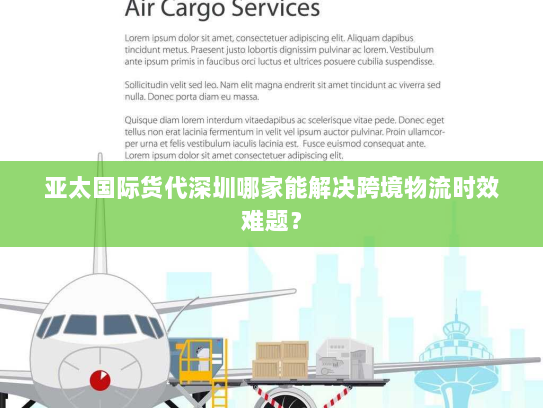 亚太国际货代深圳哪家能解决跨境物流时效难题？