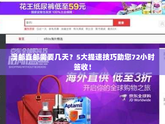澳邮直邮需要几天?5大提速技巧助您72小时签收! 澳邮直邮需要几天?5大提速技巧助您72小时签收!