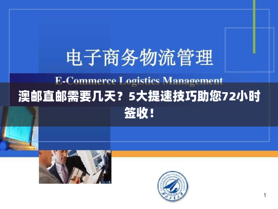 澳邮直邮需要几天?5大提速技巧助您72小时签收! 澳邮直邮需要几天?5大提速技巧助您72小时签收!