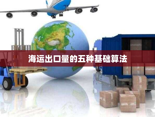 海运出口量的五种基础算法