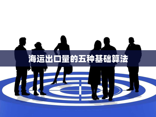 海运出口量的五种基础算法