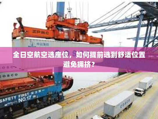 全日空航空选座位，如何提前选到舒适位置避免拥挤？