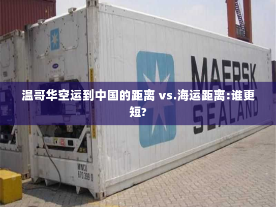 温哥华空运到中国的距离 vs.海运距离:谁更短? 温哥华空运到中国的距离 vs.海运距离:谁更短?