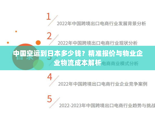 中国空运到日本多少钱?精准报价与物业企业物流成本解析 中国空运到日本多少钱?精准报价与物业企业物流成本解析