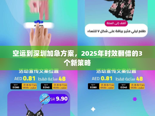 空运到深圳加急方案，2025年时效翻倍的3个新策略