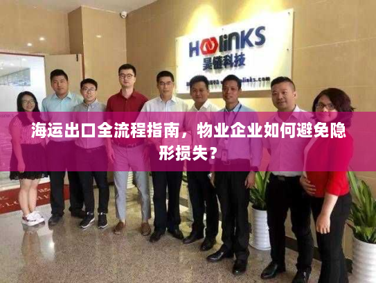 海运出口全流程指南,物业企业如何避免隐形损失? 海运出口全流程指南,物业企业如何避免隐形损失?