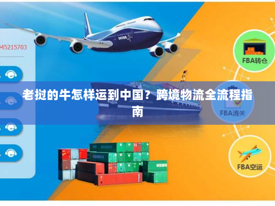 老挝的牛怎样运到中国？跨境物流全流程指南