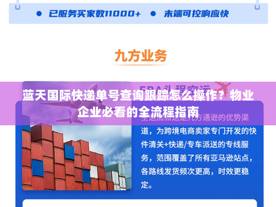 蓝天国际快递单号查询跟踪怎么操作？物业企业必看的全流程指南