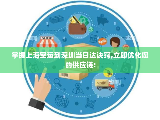 掌握上海空运到深圳当日达诀窍,立即优化您的供应链! 掌握上海空运到深圳当日达诀窍,立即优化您的供应链!
