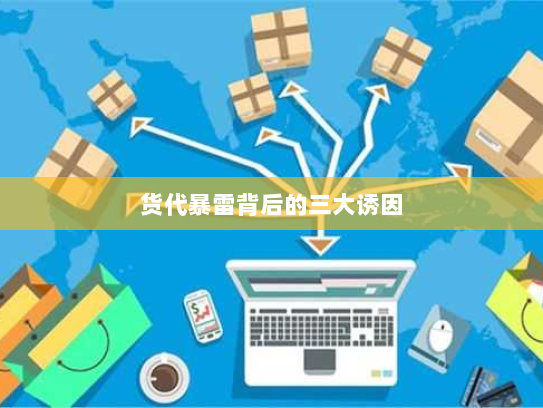 货代暴雷背后的三大诱因