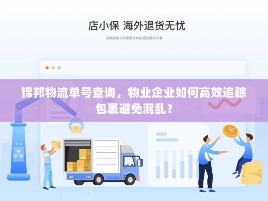 锦邦物流单号查询，物业企业如何高效追踪包裹避免混乱？