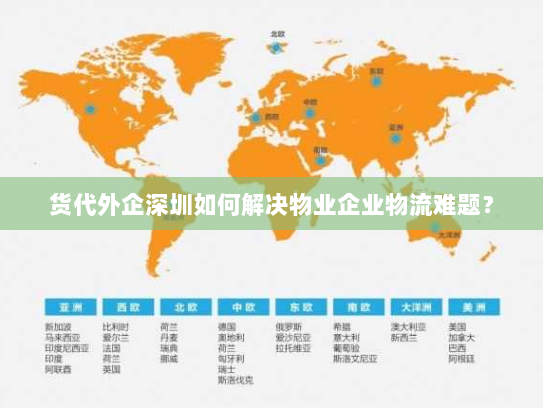货代外企深圳如何解决物业企业物流难题? 货代外企深圳如何解决物业企业物流难题?