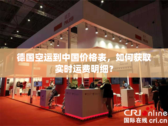 德国空运到中国价格表，如何获取实时运费明细？