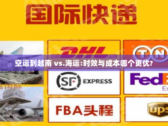 空运到越南 vs.海运:时效与成本哪个更优? 空运到越南 vs.海运:时效与成本哪个更优?