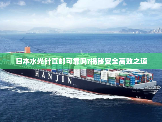 日本水光针直邮可靠吗?揭秘安全高效之道 日本水光针直邮可靠吗?揭秘安全高效之道