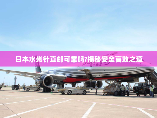 日本水光针直邮可靠吗?揭秘安全高效之道 日本水光针直邮可靠吗?揭秘安全高效之道