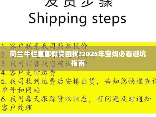 荷兰牛栏直邮假货困扰?2025年宝妈必看避坑指南 荷兰牛栏直邮假货困扰?2025年宝妈必看避坑指南