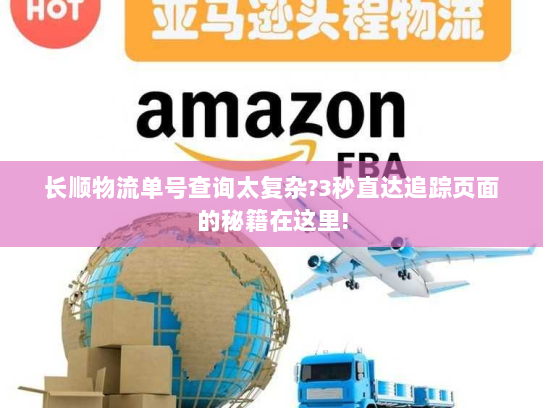 长顺物流单号查询太复杂?3秒直达追踪页面的秘籍在这里!