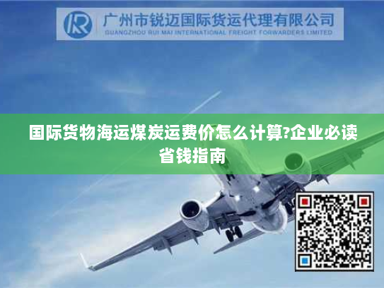 国际货物海运煤炭运费价怎么计算?企业必读省钱指南