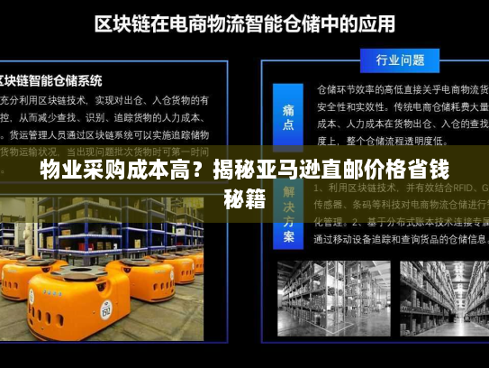 物业采购成本高?揭秘亚马逊直邮价格省钱秘籍 物业采购成本高?揭秘亚马逊直邮价格省钱秘籍