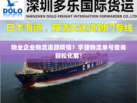 物业企业物流追踪烦恼?宇捷物流单号查询轻松化解! 物业企业物流追踪烦恼?宇捷物流单号查询轻松化解!