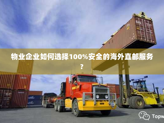 物业企业如何选择100%安全的海外直邮服务? 物业企业如何选择100%安全的海外直邮服务?