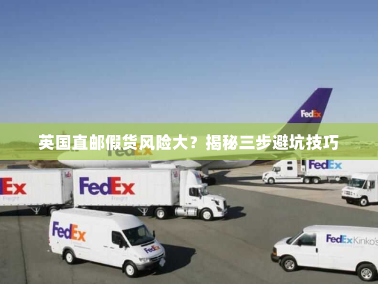 英国直邮假货风险大?揭秘三步避坑技巧 英国直邮假货风险大?揭秘三步避坑技巧