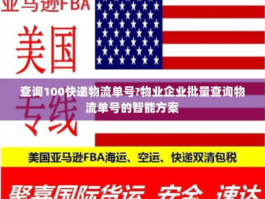 查询100快递物流单号?物业企业批量查询物流单号的智能方案