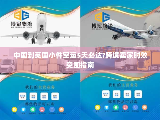 中国到英国小件空运5天必达?跨境卖家时效突围指南 中国到英国小件空运5天必达?跨境卖家时效突围指南